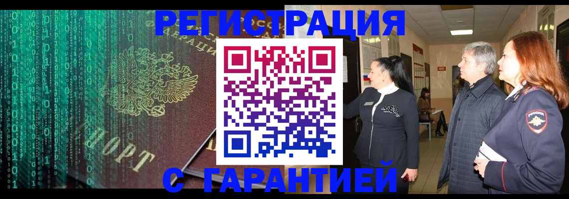 временная регистрация надежно в Томске
