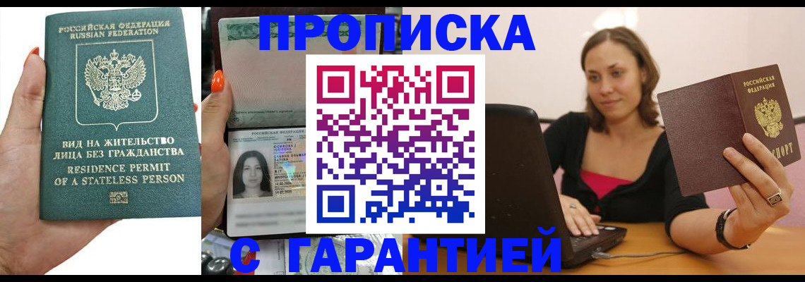прописка гарантия в Томске
