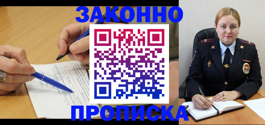 прописка в Томске