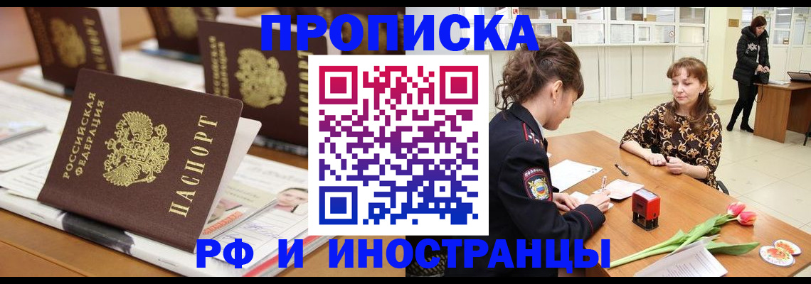 прописка 2025 в Томске